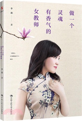 《做一個靈魂有香氣的女教師》（簡體書）