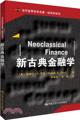 新古典金融學（簡體書）