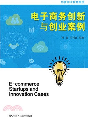 電子商務創新與創業案例（簡體書）