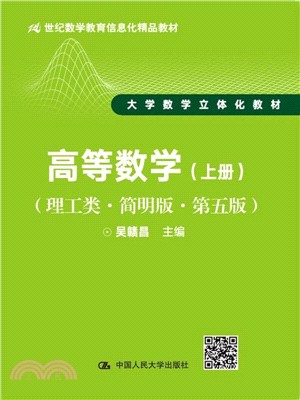 高等數學(理工類．簡明版．第五版)(上冊)（簡體書）