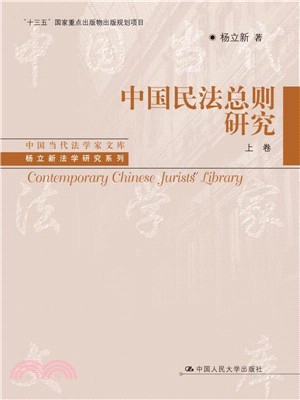 中國民法總則研究(全二冊)（簡體書）