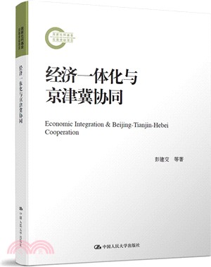 經濟一體化與京津冀協同（簡體書）