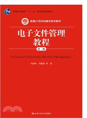 電子檔管理教程(第二版)（簡體書）