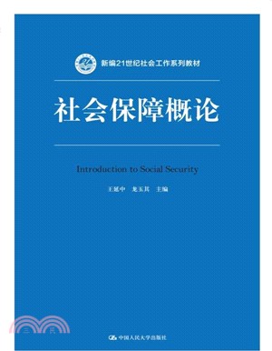 社會保障概論（簡體書）