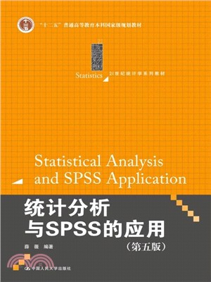 統計分析與SPSS的應用(第五版)（簡體書）