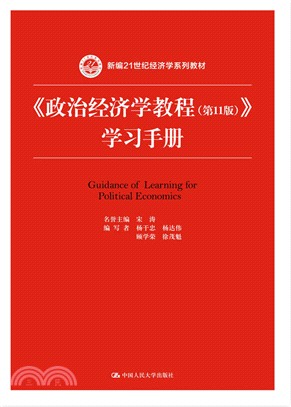 《政治經濟學教程(第11版)》學習手冊（簡體書）