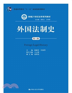 外國法制史(第六版)（簡體書）