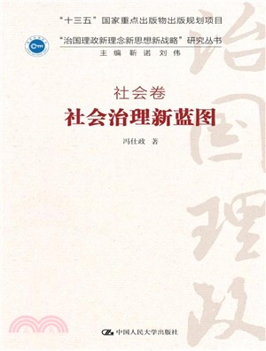 社會治理新藍圖（簡體書）