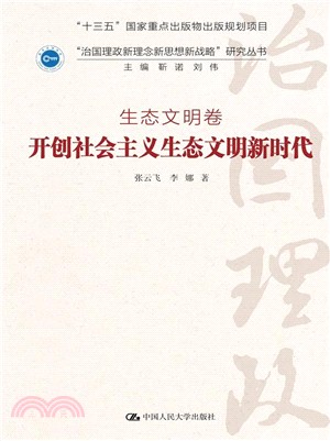 開創社會主義生態文明新時代（簡體書）