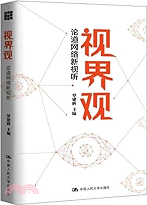 視界觀：論道網絡新視聽（簡體書）