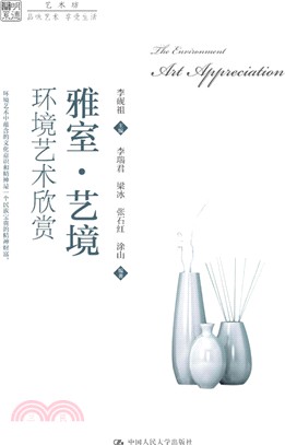 雅室．藝境：環境藝術欣賞（簡體書）