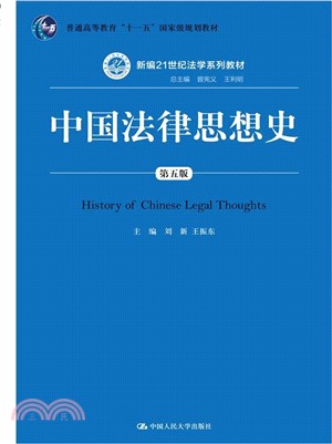 中國法律思想史(第五版)（簡體書）