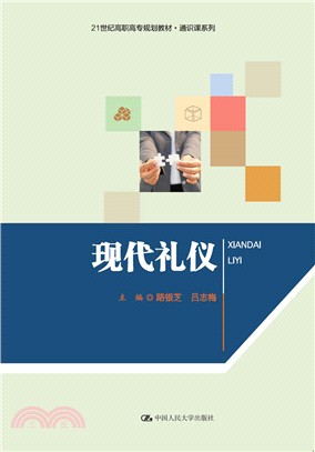 現代禮儀（簡體書）