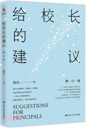 給校長的建議(修訂版)（簡體書）