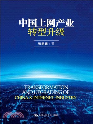 中國上網產業轉型升級（簡體書）