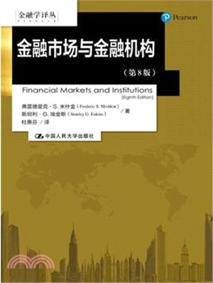 金融市場與金融機構(第八版)（簡體書）