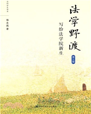 法學野渡：寫給法學院新生(第三版)（簡體書）