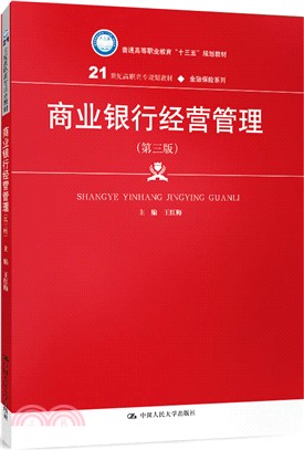 商業銀行經營管理(第三版)（簡體書）