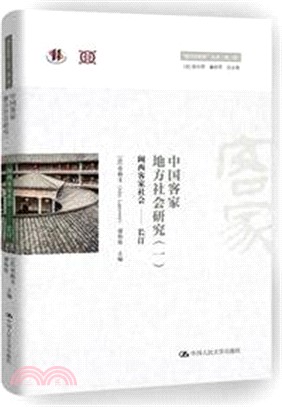 中國客家地方社會研究(一)閩西客家社會：長汀（簡體書）