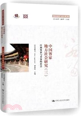 中國客家地方社會研究(三)：江西客家與非客的社會（簡體書）