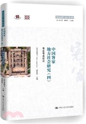 中國客家地方社會研究(四)：粵東粵北社會（簡體書）