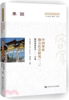 中國客家地方社會研究(二)閩西客家社會：寧化（簡體書）