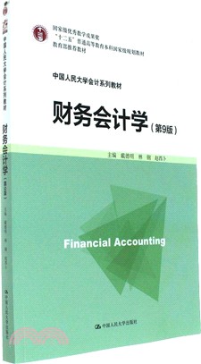 財務會計學(第9版)（簡體書）