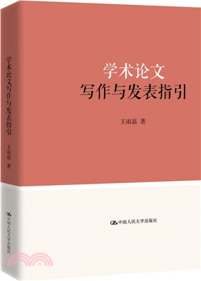 學術論文寫作與發表指引（簡體書）