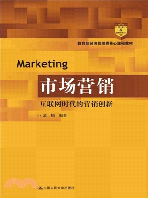 市場營銷：互聯網時代的營銷創新（簡體書）