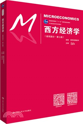 西方經濟學：微觀部分(第7版)（簡體書）