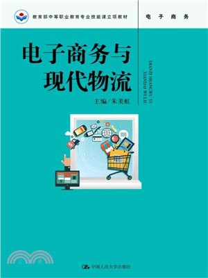 電子商務與現代物流（簡體書）