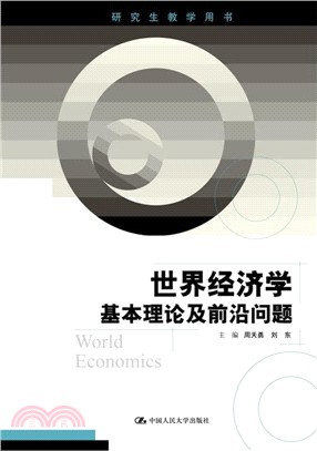 世界經濟學：基本理論及前沿問題(研究生教學用書)（簡體書）