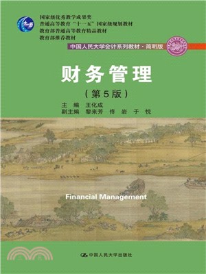 財務管理(第五版)(簡明版)（簡體書）