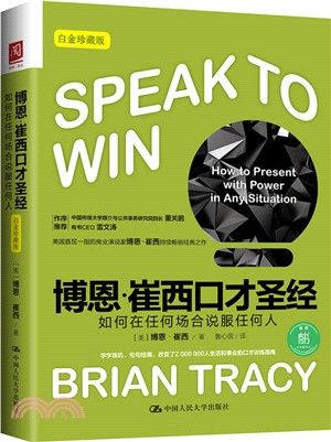 博恩．崔西口才聖經：如何在任何場合說服任何人(白金珍藏版)（簡體書）