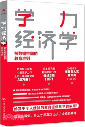 學力經濟學：被數據推翻的教育準則（簡體書）