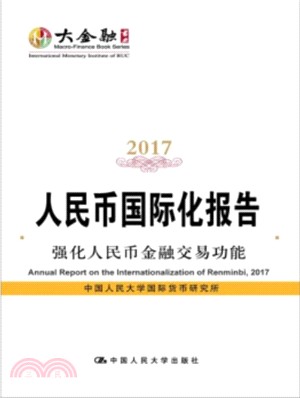人民幣國際化報告2017：強化人民幣金融交易功能（簡體書）