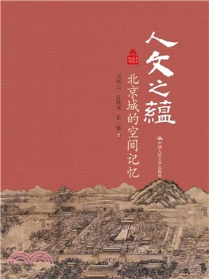 人文之蘊：北京城的空間記憶 （簡體書）