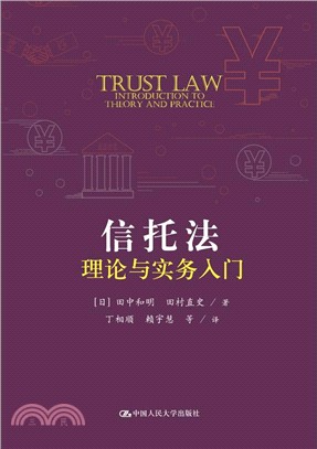 信託法理論與實務入門（簡體書）