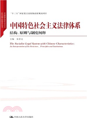 中國特色社會主義法律體系：結構、原則與制度闡釋（簡體書）