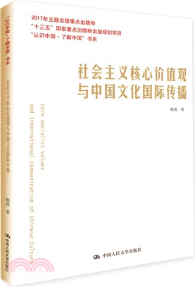 社會主義核心價值觀與中國文化國際傳播（簡體書）