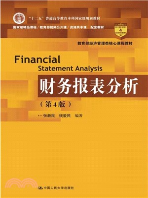 財務報表分析(第四版)（簡體書）