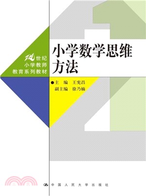 小學數學思維方法（簡體書）