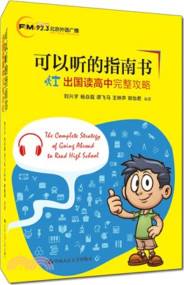 可以聽的指南書：出國讀高中完整攻略（簡體書）