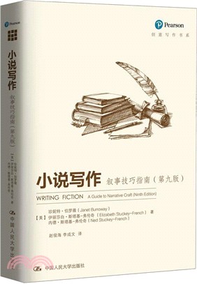 小說寫作：敘事技巧指南(第9版)（簡體書）