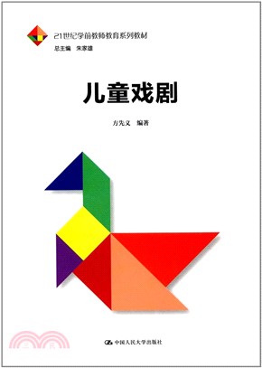 兒童戲劇（簡體書）