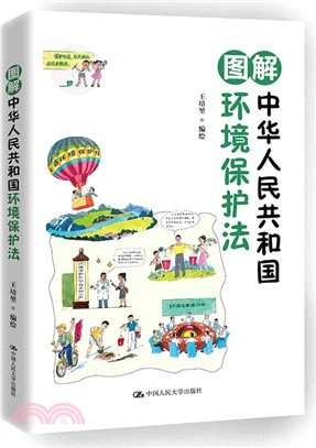 圖解中華人民共和國環境保護法（簡體書）
