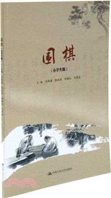 圍棋(小學生版)（簡體書）