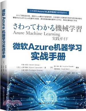 微軟Azure機器學習實戰手冊（簡體書）