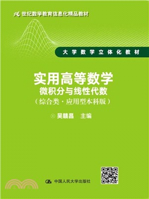 實用高等數學：微積分與線性代數(綜合類·應用型本科版)（簡體書）