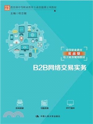 B2B網絡交易實務（簡體書）